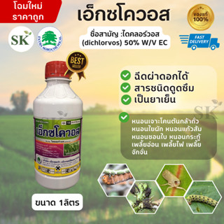 💥เอ็กซโควอส(ไดคลอร์วอส 50% W/V EC) ขนาด 1 ลิตร
