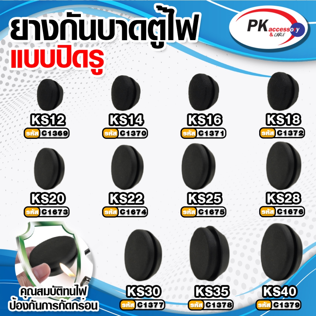 ยางกันบาดตู้ไฟแบบปิดรู อย่างดี KS ทนความร้อนสูง ทนน้ำมัน ไม่ติดไฟ ขนาด 10-40มิล ราคาต่อชิ้น