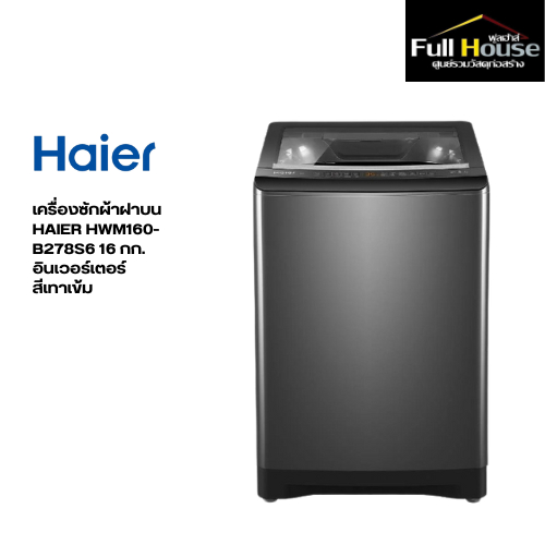 HAIER เครื่องซักผ้า 1ถัง รุ่น HWM 160-B278S6 สี Starry Silver 16 kg.