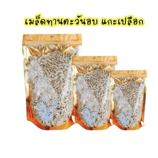 เมล็ดทานตะวัน แกะเปลือก (Roasted Sunflower Seeds) อบพร้อมทาน กรอบ อร่อย ธัญพืชเพื่อสุขภาพ