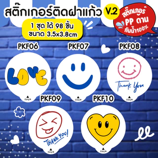 🔥สติกเกอร์กันน้ำ 100%💦 สติกเกอร์ปิดฝาแก้ว ขอบคุณ สติกเกอร์กันหก สติ๊กเกอร์ปิดรูฝาแก้วน้ำ สติกเกอร์ติดขวดน้ำ PK006