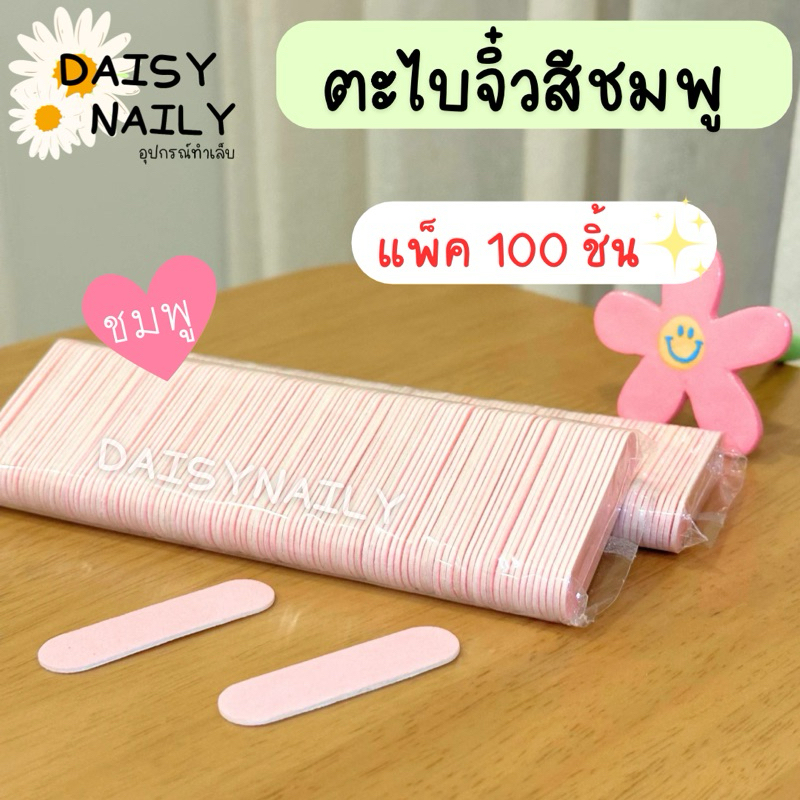 ตะไบจิ๋ว ตะไบเล็ก สีชมพู แพ็ค 100 ชิ้น พร้อมส่ง