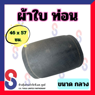 ผ้าใบท่อน ขนาดกลาง 46 X 57 ซม. ใช้สำหรับซ่อมรองท้องยาง