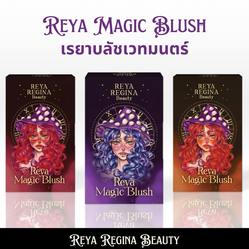 [ตะกร้าเจ้าของแบรนด์] 💜 Reya Magic Blush เรยาเมจิกบลัช บลัชออนสติ๊ก 15g