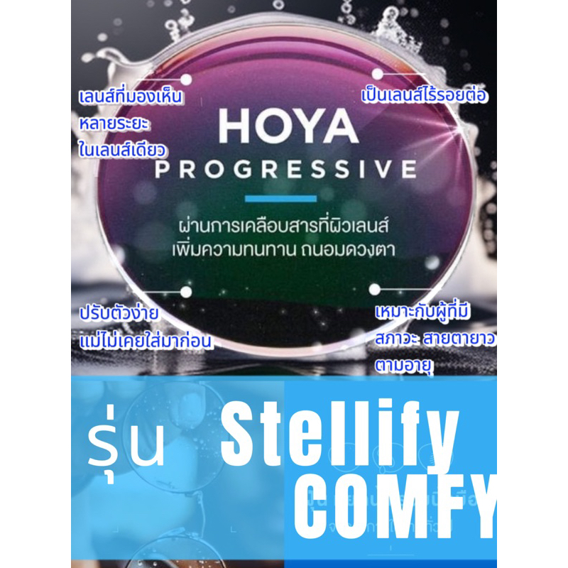 ตัดเลนส์ Hoya รุ่น Stellity comfy Progressive เลนส์มองได้หลายระยะ ไม่มีรอยต่อ (Hoya แท้ มีบัตรรับประ