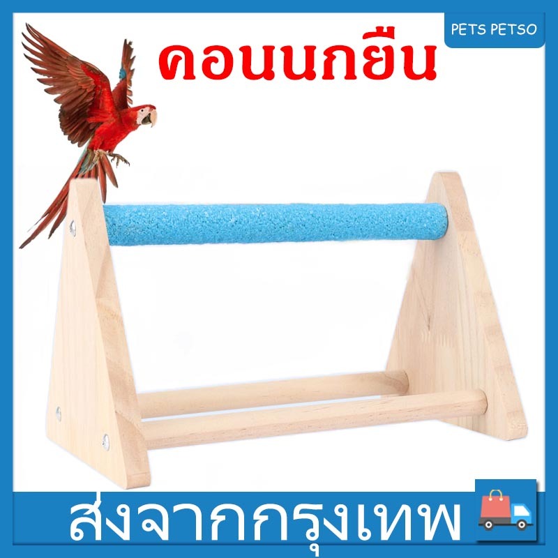 ที่ยืนนก คอนนกยืน คอนยืนนกแก้ว อุปกรณ์นกแก้ว อุปกรณ์สัตว์เลี้ยง การจัดส่งคละสี
