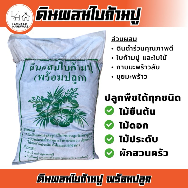 ดินใบก้ามปู (พร้อมปลูก) ดินออแกนิกไม่ผสมสารเคมี (1ถุงหนัก 3.8-4กก.)