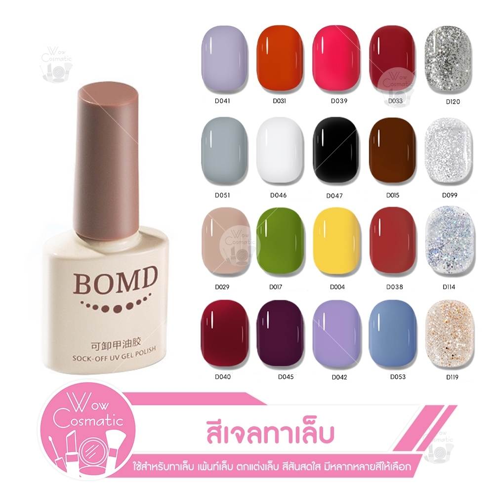 (พร้อมส่งในไทย) 2 BOMD สีกึ่งเจลทาเล็บ Bomd 8ML สีเจล สีทาเล็บเจล ยาทาเล็บเจล สีต้องอบและทาท็อปเจลซ้ำ