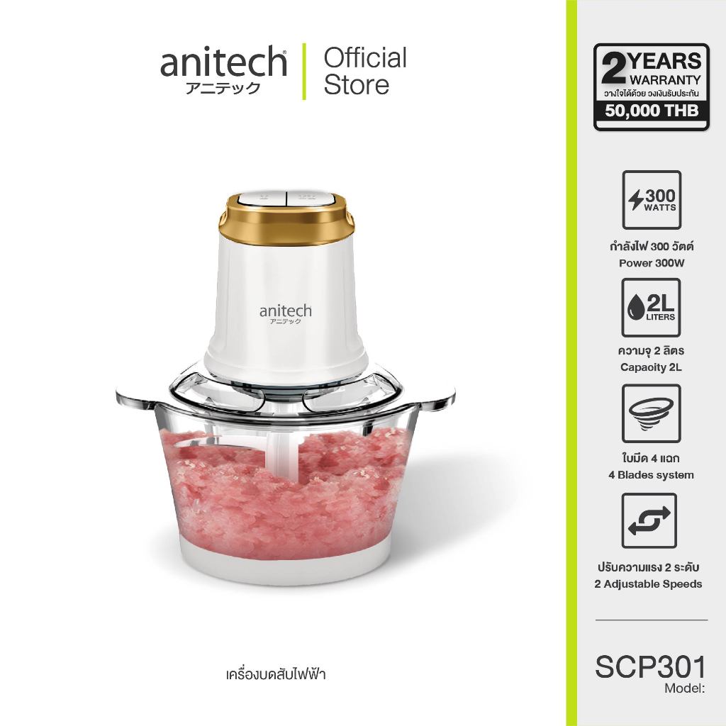 Anitech แอนิเทค เครื่องบดสับไฟฟ้า รุ่น SCP301 ขนาด 2 ลิตร 300 วัตต์ รับประกัน 2 ปี
