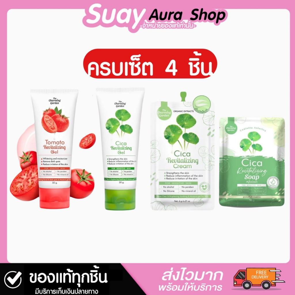 เซ็ต4ชิ้น เจลมะเขือเทศ+เจลใบบัวบก+สบู่cica+ครีมcica เดอะ ชาร์มมิ่ง การ์เด้น รีไวทัลไลซิ่ง