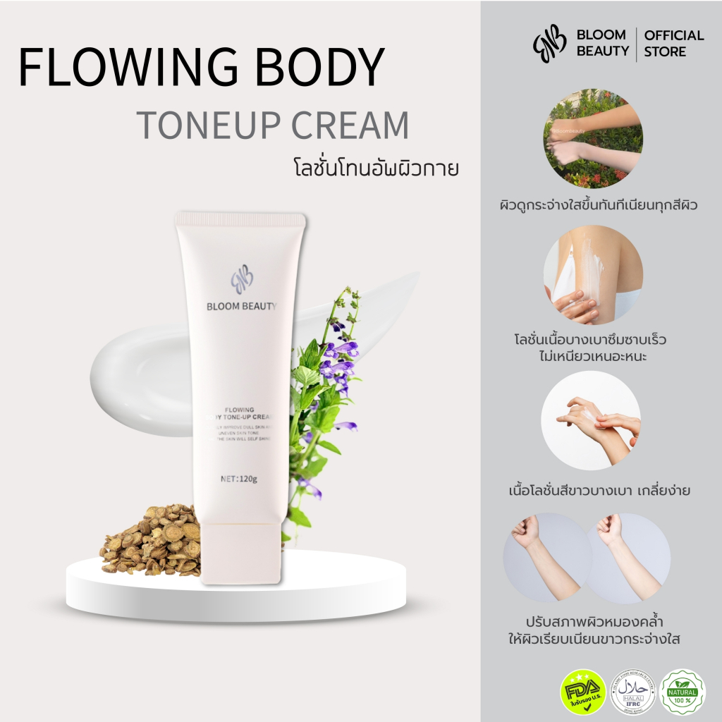 {ของแท้100%} BLOOM BEAUTY โลชั่นผิวขาว โทนอัพครีม ปรับสีผิวให้กระจ่างใส เรียบเนียน กันน้ำกันเหงื่อ