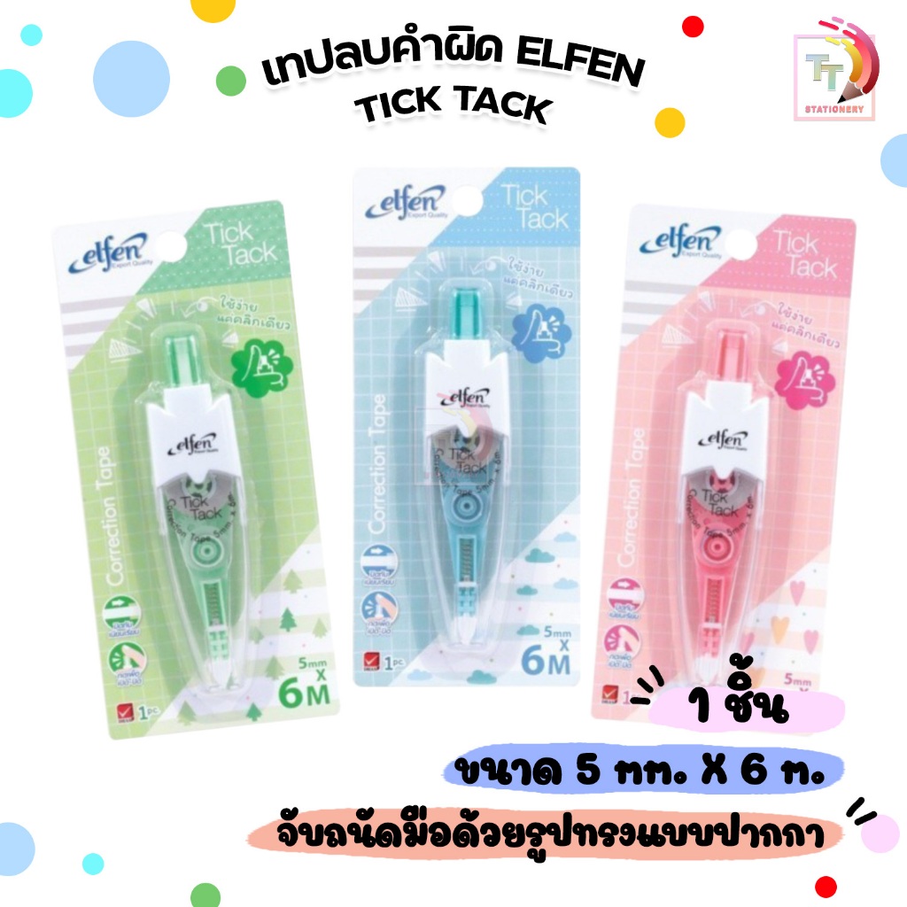 Elfen (เอลเฟ่น) เทปลบคำผิด ลิควิดเทป รุ่น Tick Tack ยาว 6m ( 1 ชิ้น / คละสี )