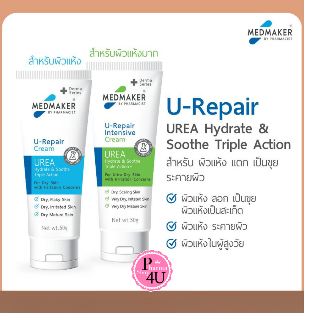 Medmaker U2 Urea Cream 20% 30/50 g. ยูเรียครีม ทาผิวแห้งด้าน ทาส้นเท้า Dry Skin Crack Heel