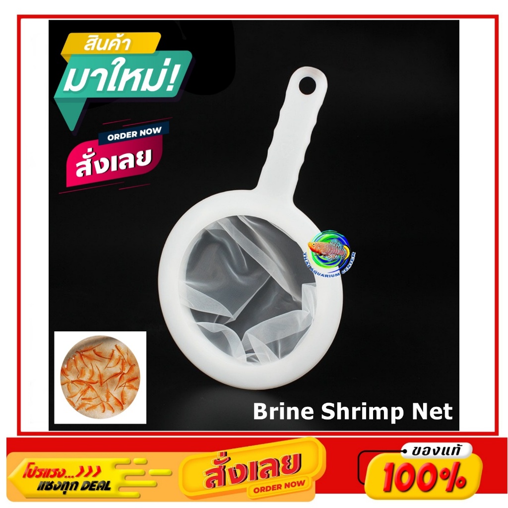 กระชอน กรองตัวอาทิเมียร์ สีขาว Baby Brine Shrimp Artemia Net