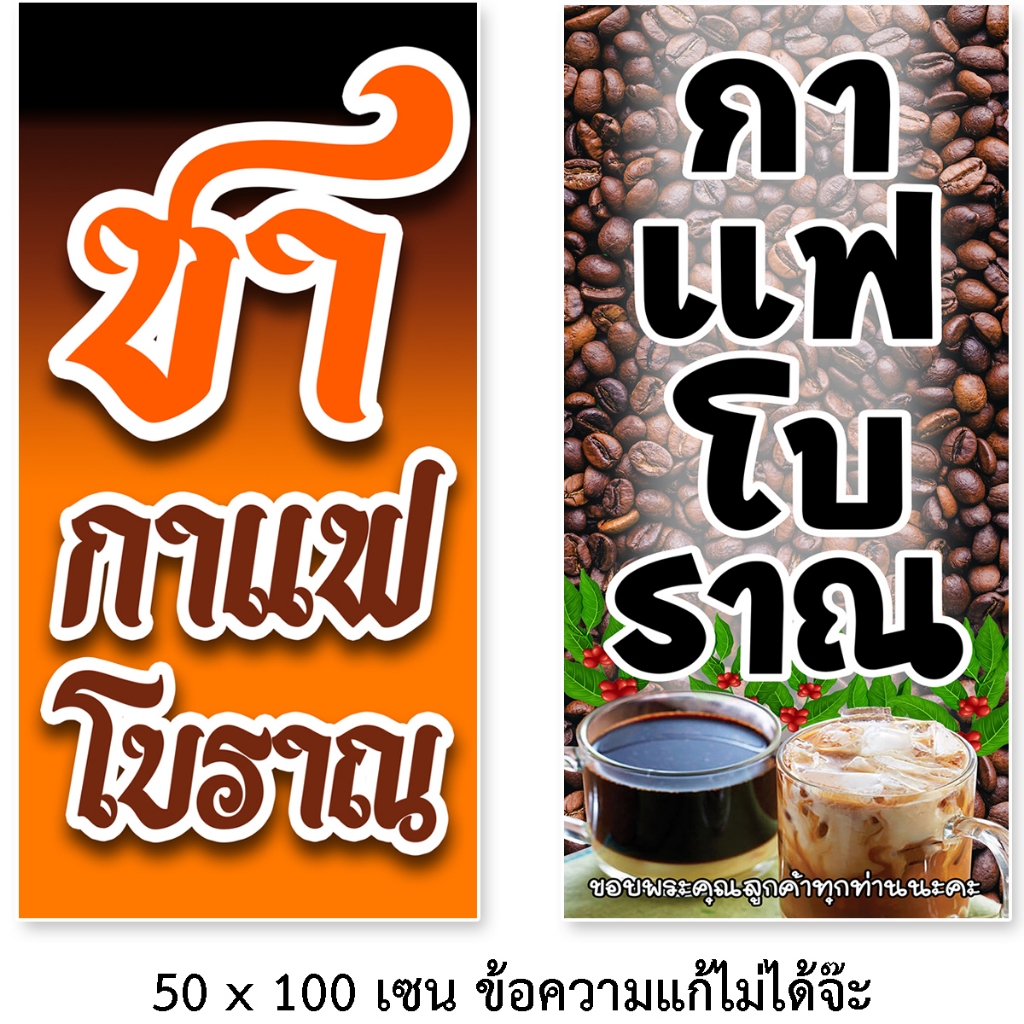 ป้ายกาแฟโบราณ ป้ายไวนิล ตาไก่4รู ไม่มีทำแบบสอดธง ขนาด 50x100 เซน แนวตั้ง พิมพ์ 1 ด้าน ป้ายไวนิลอิ้งเจ็ท โดนแดด ฝนได้