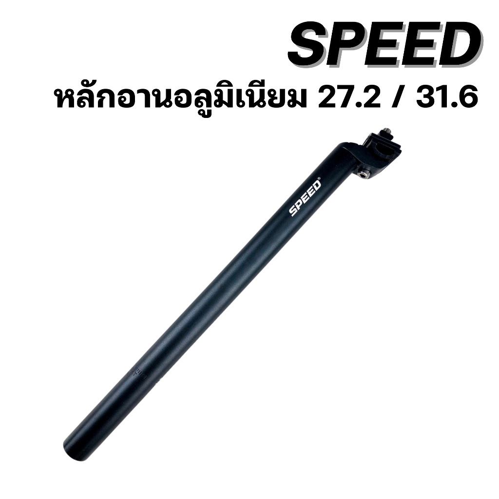 หลักอานอลูมิเนียม/คาร์บอน SPEED ขนาด 27.2 / 31.6