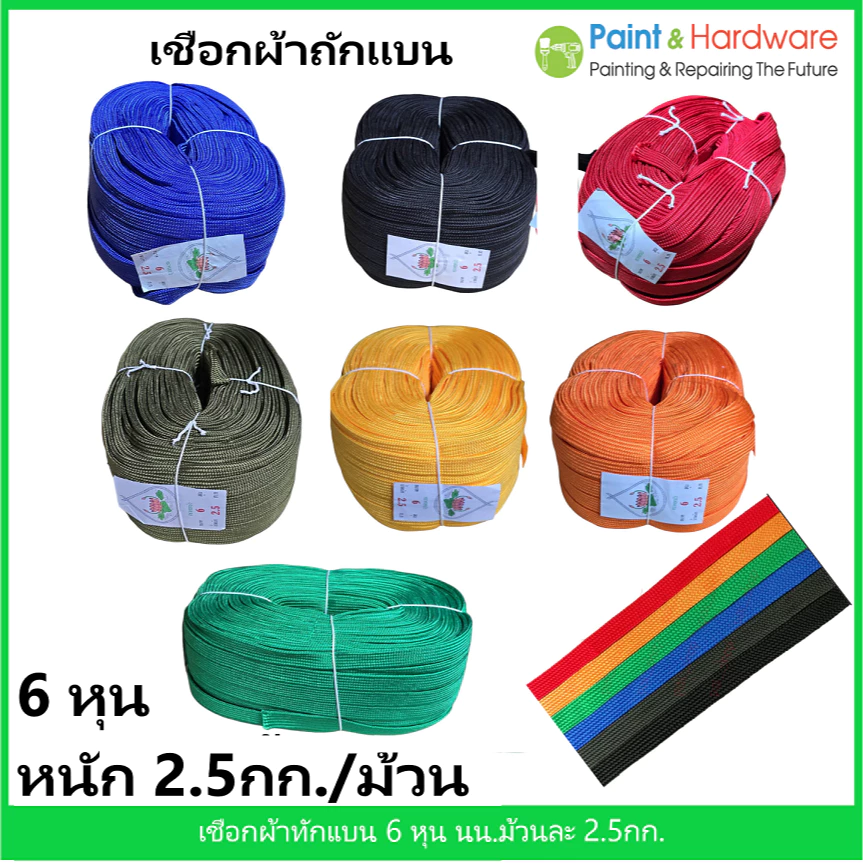 ตราดอกบัว เชือกถักแบน เชือกผ้าร่ม เชือกแบนใหญ่ ขนาด 6 หุน 20 มม. (ความยาวประมาณ 100 เมตร/ม้วน)