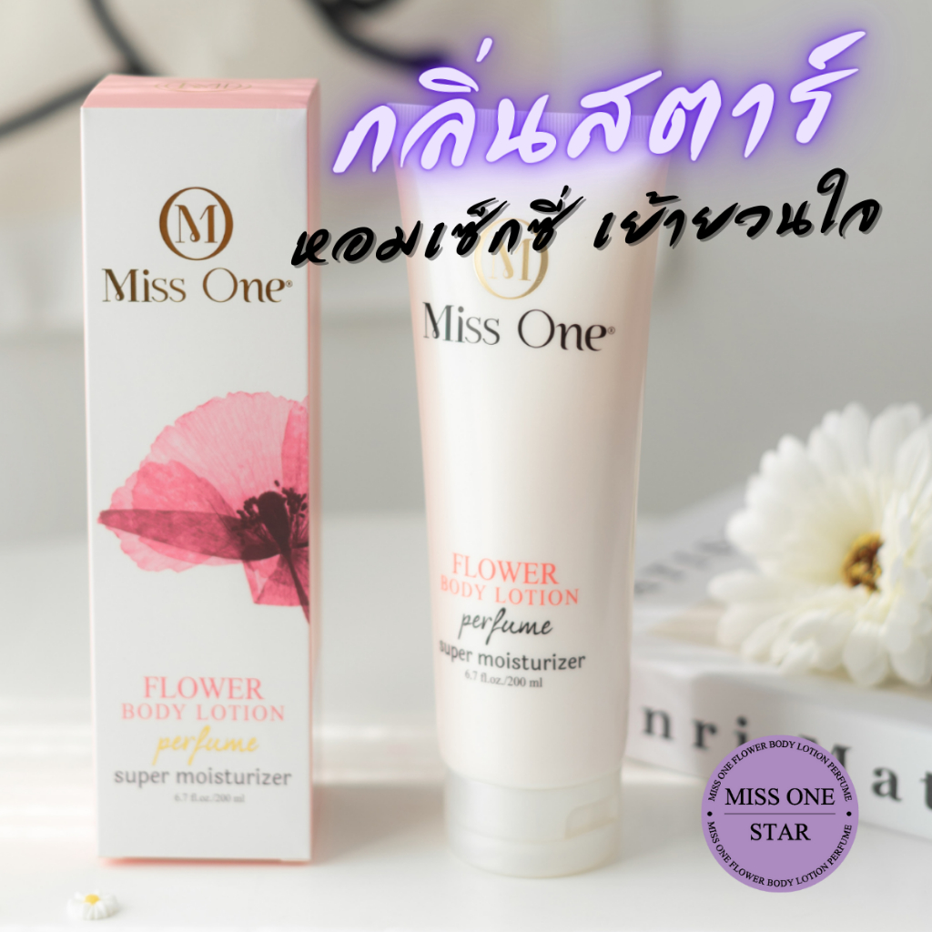 ⭐️พร้อมส่ง โลชั่นน้ำหอม MissOne กลิ่นสตาร์ ขนาด 200 ml.⭐️ส่งจากแบรนด์โดยตรง ราคา ถูกที่สุด ดีลบีเคเค รูปภาพหลัก