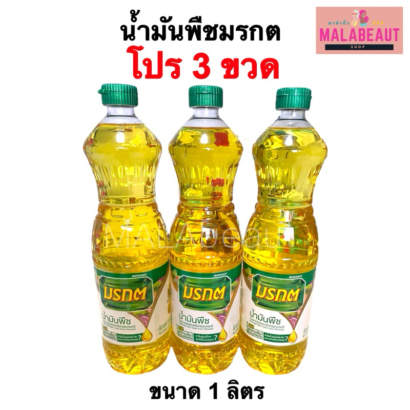 [โปร3ขวด] น้ำมันพืชมรกต [มีบริการส่งด่วน3ชม.] น้ำมันปาล์ม ตรามรกต ขนาด1ลิตร ส่งไว ถูกแท้