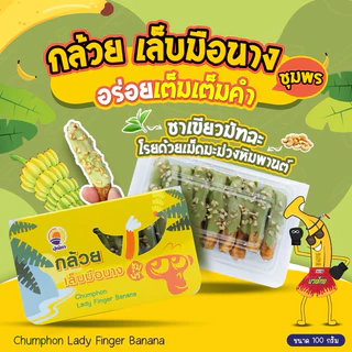 กล้วยเล็บมือนางชุมพร อบแห้ง เคลือบ ช็อคโกแลต เม็ดมะม่วงหิมพานต์ กล้วยสติ๊ก กล้วยตาก กล้วยอบ สตอเบอรี่ โกโก้ โอริโอ้