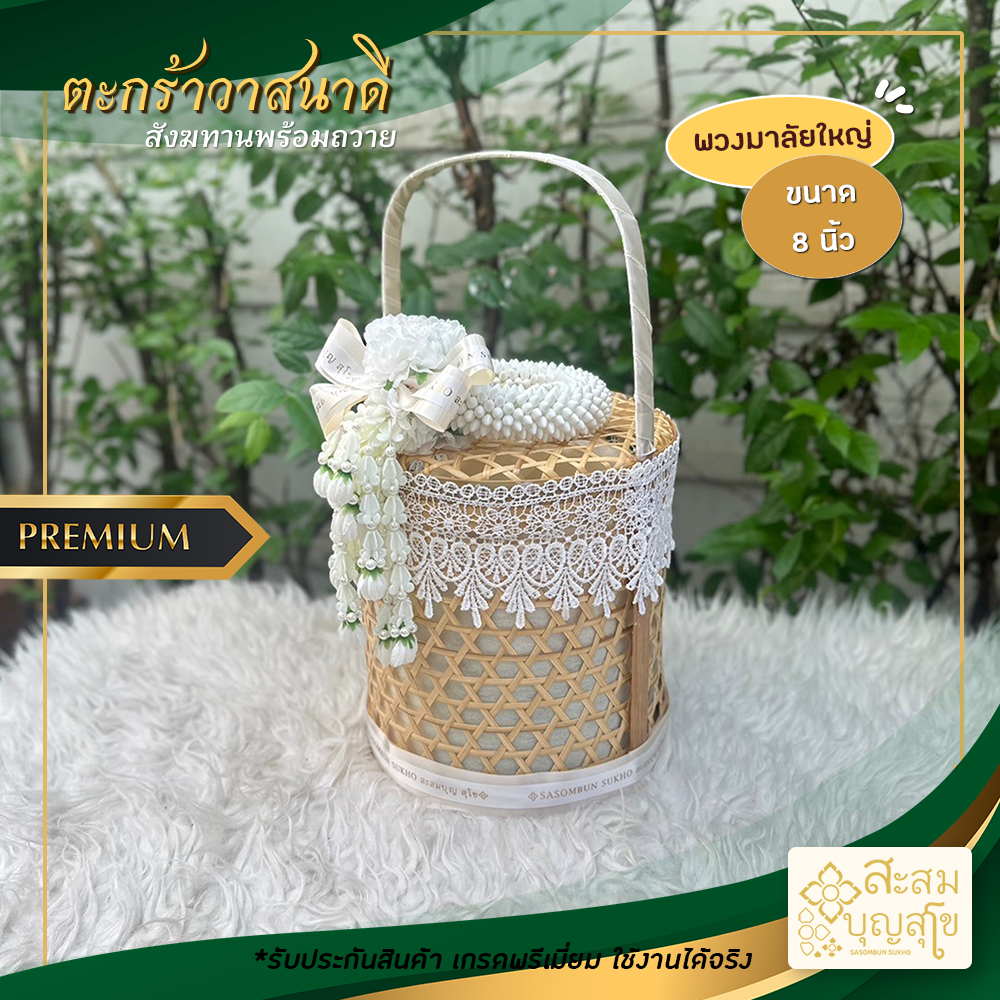 สังฆทานวาสนาดี ปิ่นโตกลม 8นิ้ว พวงมาลัย (สังฆทานพร้อมถวาย) ชุดสังฆทานงานบุญ ชะลอมไม้ไผ่ ตะกร้าไม้ไผ่