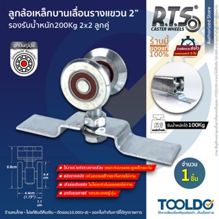 RTS ล้อรางแขวน 2x2ลูกคู่ สำหรับราง2นิ้ว ล้อเหล็ก 1ชิ้น เหล็ก…