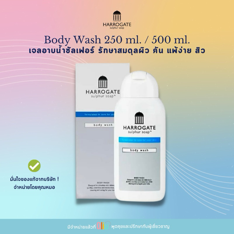 Harrogate Body Wash 250/500ml เจลอาบน้ำ จากเมืองบ่อน้ำแร่ฮาโรเกต ประเทศอังกฤษ