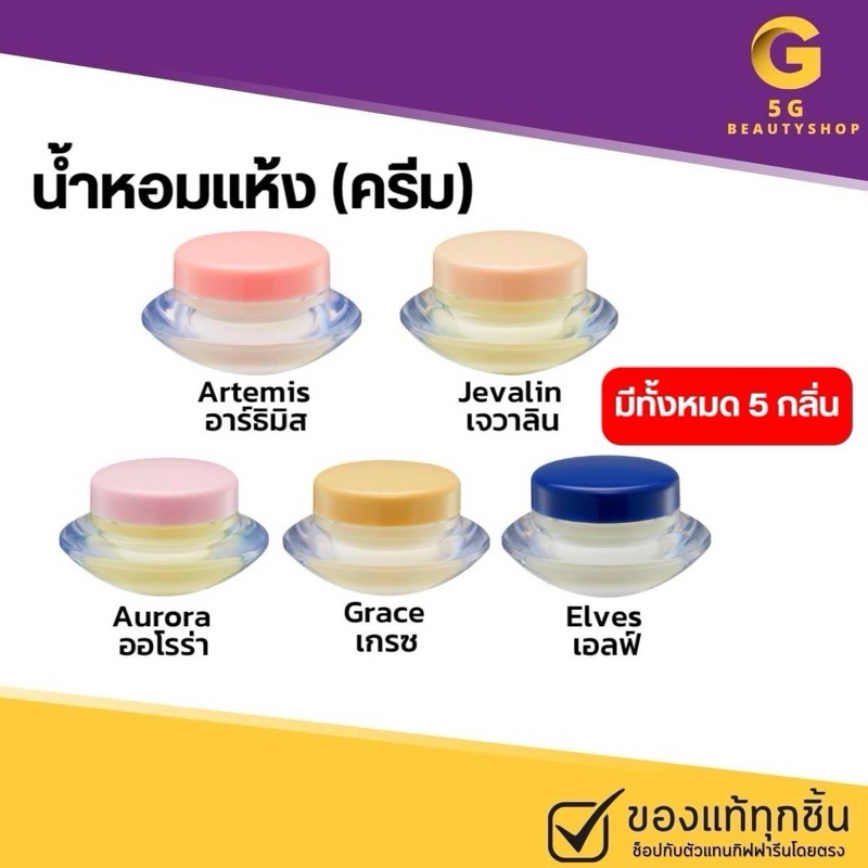 น้ำหอมชนิดแห้ง น้ำหอมแห้ง ตัวหอม กิฟฟารีน เพิ่มเสน่ห์ตราตรึง ด้วยนํ้าหอมรูปแบบใหม่ ชนิดครีมแห้ง