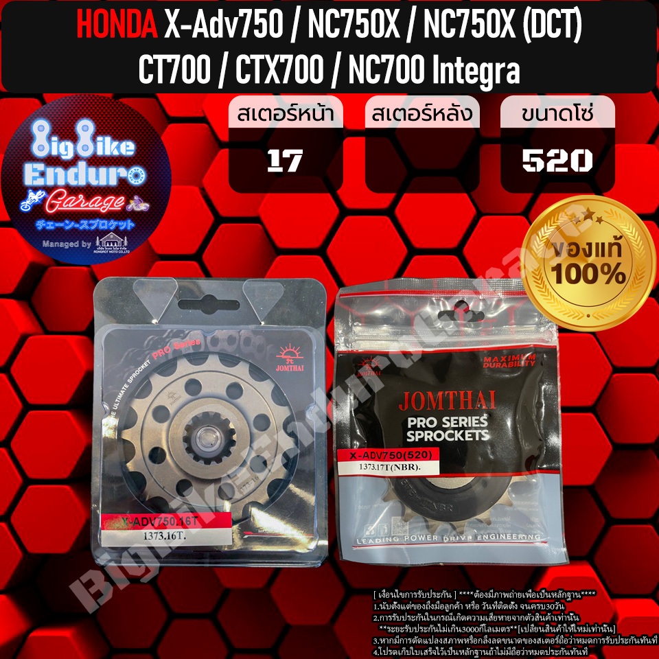 สเตอร์หน้าซับเสียง X-ADV750/NC750X/NC750X(DCT)/CT700/CTX700/NC700 Integra-JOMTHAIแท้ล้าน%