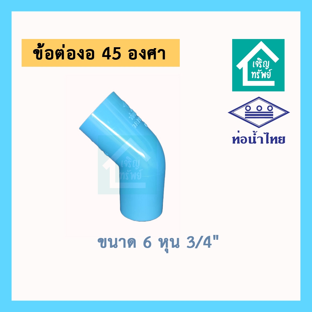 ข้องอ 45 องศา 6 หุน 3/4 นิ้ว ข้อต่องอ 45 องศา ขนาด 6 หุน 3/4 นิ้ว ยี่ห้อท่อน้ำไทย อย่างหนา คุณภาพดี