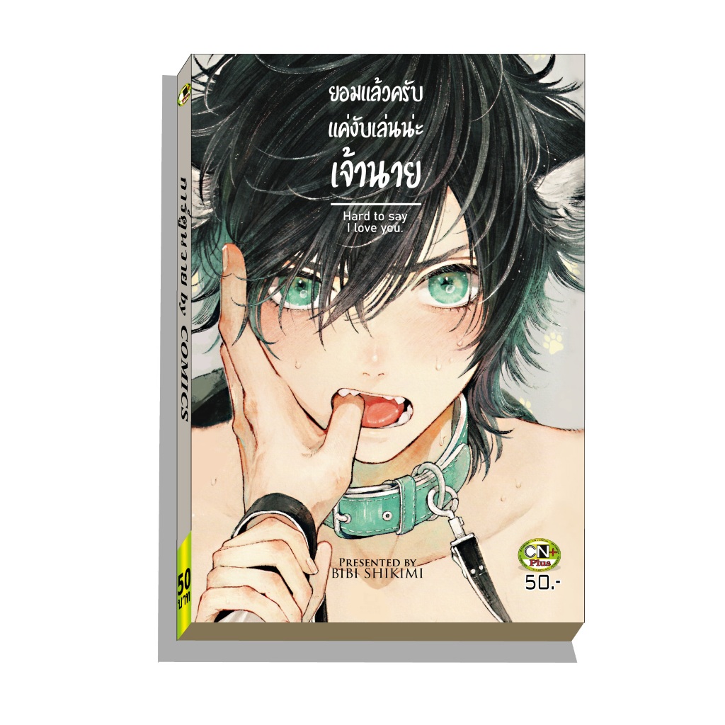 การ์ตูนวาย B8 ยอมแล้วครับแค่งับเล่นน่ะเจ้านาย