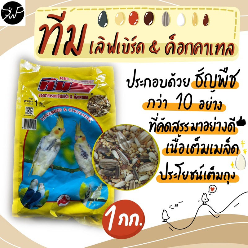 ทีมเลิฟเบิร์ด&ค็อกคาเทล 1 กก. อาหารนก อาหารนกเลิฟเบิร์ด นกค็อกคาเทล นกแก้ว