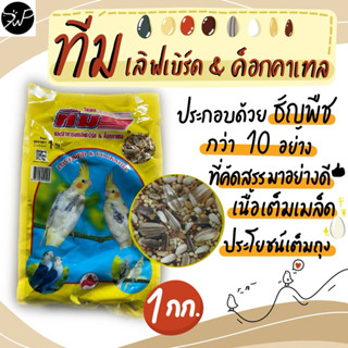 ทีมเลิฟเบิร์ด&ค็อกคาเทล 1 กก. อาหารนก อาหารนกเลิฟเบิร์ด นกค็…