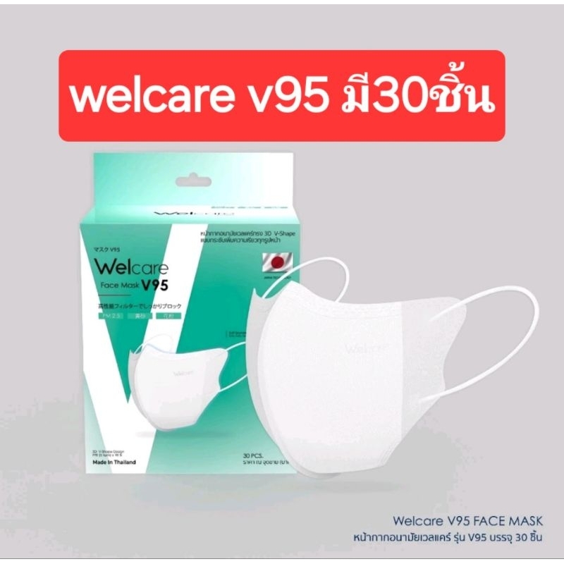 Welcare Face Mask V95 หน้ากากกรองฝุ่นเวลแคร์ รุ่น V95 จำนวน30ชิ้น