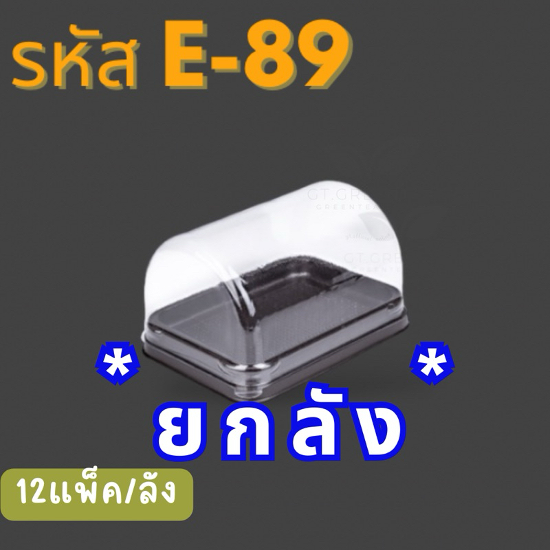 (ยกลัง) กล่องเบเกอรี่ กล่องใส่ขนมเค้ก ขนมปัง รหัส E-89 ฐานน้ำตาล ยี่ห้อ Excel จำนวน 12แพ็ค/ลัง