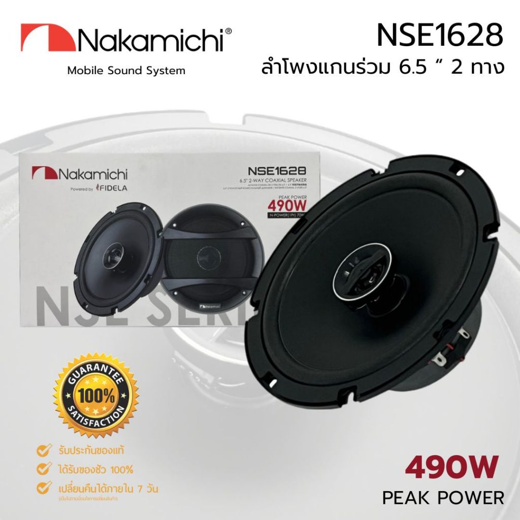 NAKAMICHI รุ่น NSE1628 ลำโพง NSE Series 6.5 นิ้ว  แกนร่วม 2 ทางเสียงดี รองรับกำลังขับ 490วัตต์