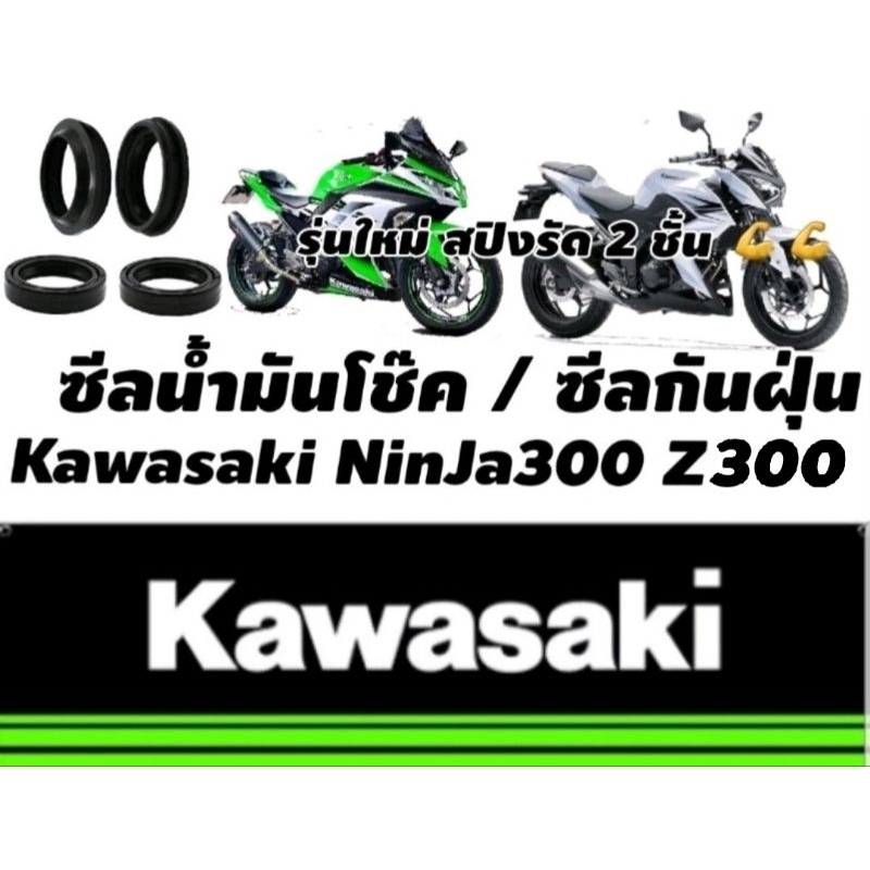 ซีลโช๊คหน้า Ninja300 Ninja250 Z300 Oilseal รุ่นสปิง 2 ชั้น ร้านโบ๊ทโซ่สเตอร์อ่อนนุช