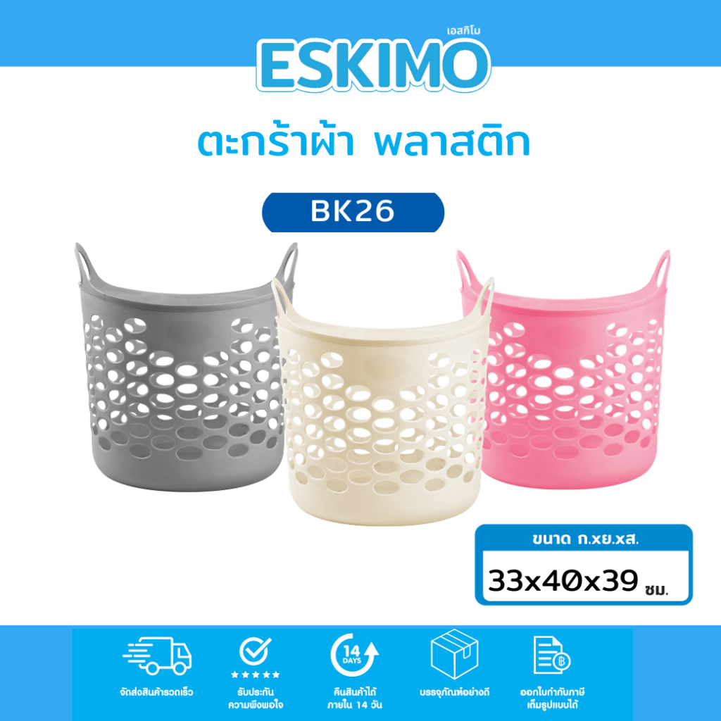 Eskimo ตะกร้าผ้า ตะกร้าพลาสติก สำหรับแม่บ้าน ใส่เสื้อผ้า รับน้ำหนักได้ดี พลาสติกเกรด A แข็งแรง ทนทาน รุ่น BK26