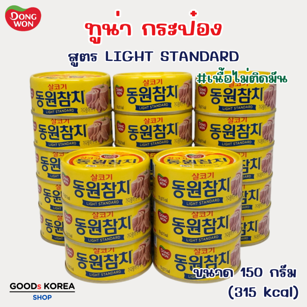 ทูน่ากระป๋องเกาหลี 150g Dongwon Tuna Light 동원 참치 ทูน่ากระป๋อง