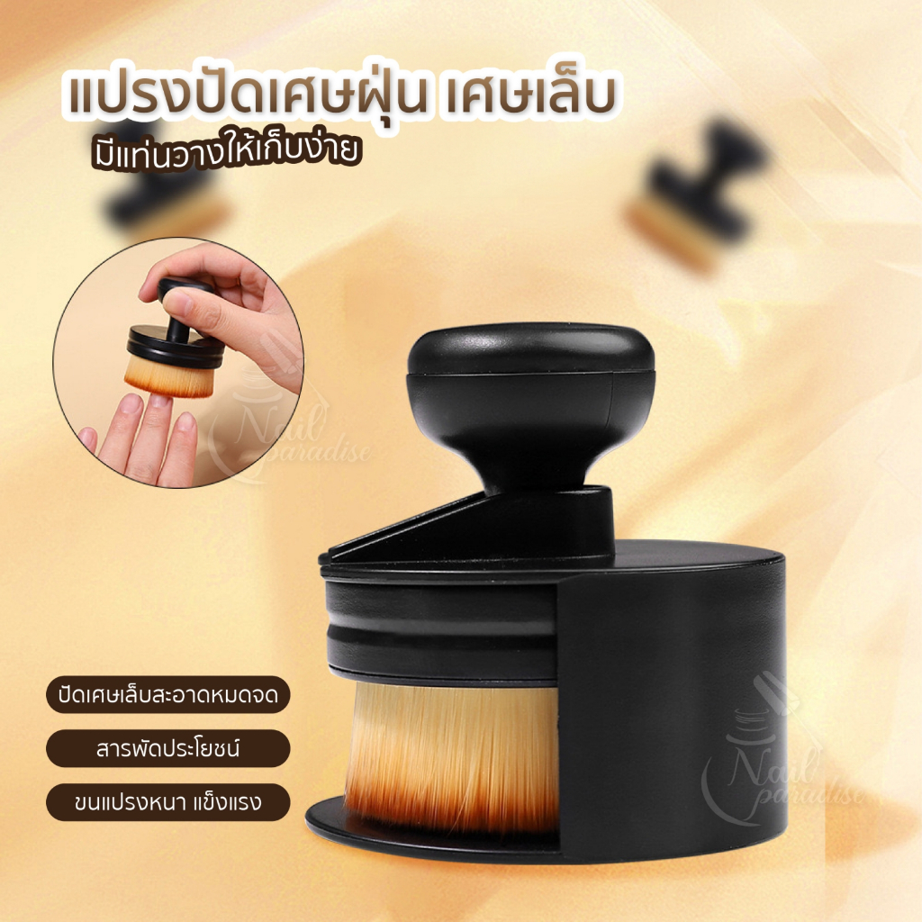 แปรงปัดเศษฝุ่นเศษเล็บ เศษผม มีที่วาง ขนฟูนุ่ม แปรงปัดเล็บฝุ่นเล็บ ขนแปรงทำความสะอาดง่าย Brush Dust C