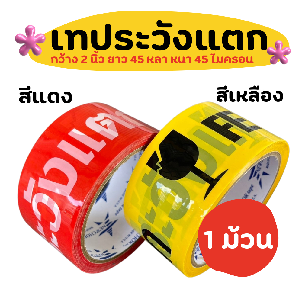(1 ม้วน) เทประวังแตก Newchor Fragile 2 นิ้ว 45 หลา 45 ไมครอน ระวังแตก fragile OPP tape ปิดกล่อง ติดกล่อง สก็อตเทป