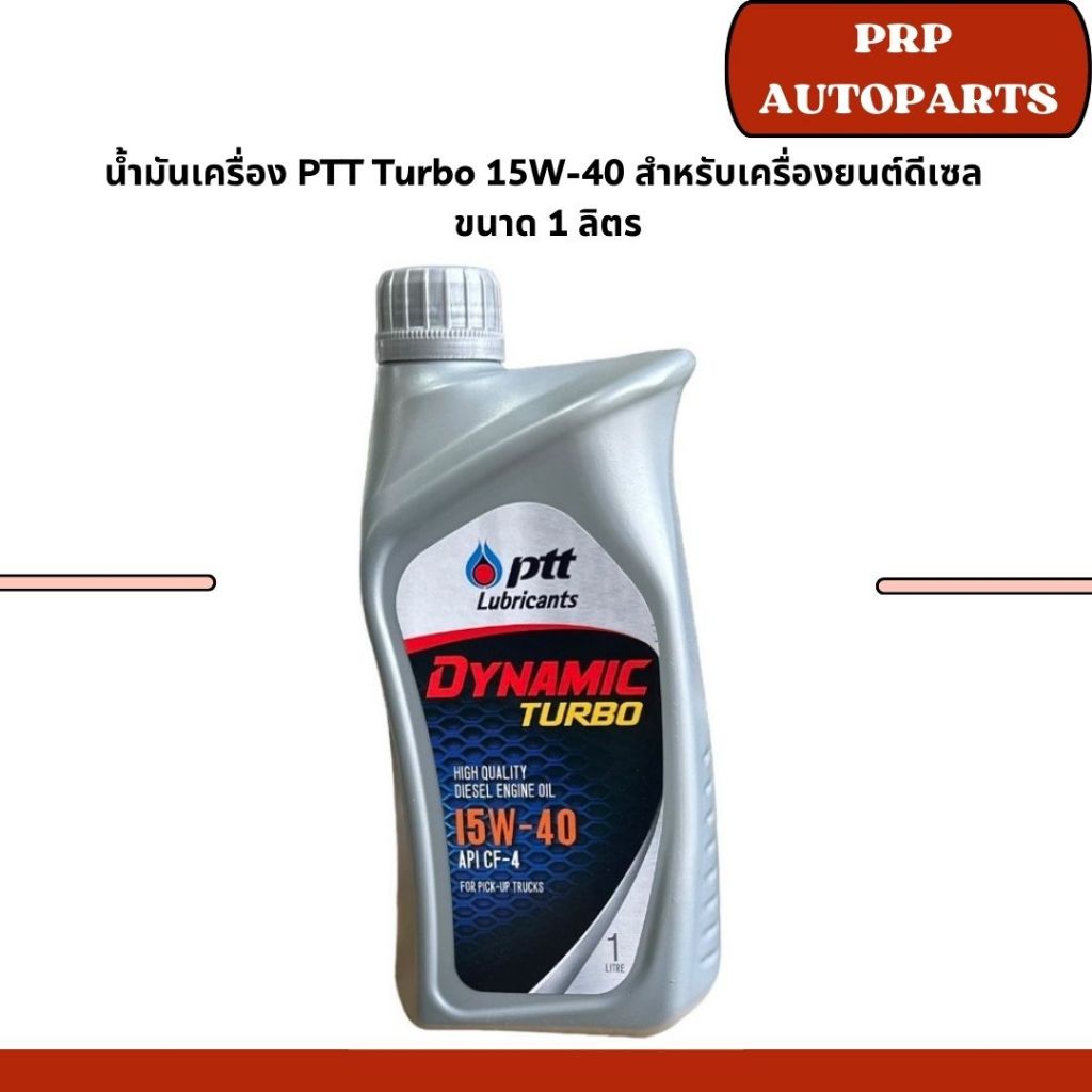 น้ำมันเครื่อง PTT Turbo 15W-40 สำหรับเครื่องยนต์ดีเซล  ขนาด 1 ลิตร