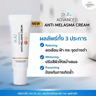[ส่งทันที] 2แถม1 ครีมทาฝ้า Dr.jill ของแท้ ส่งฟรี ล็อตใหม่สุด ที่นี่เท่านั้น