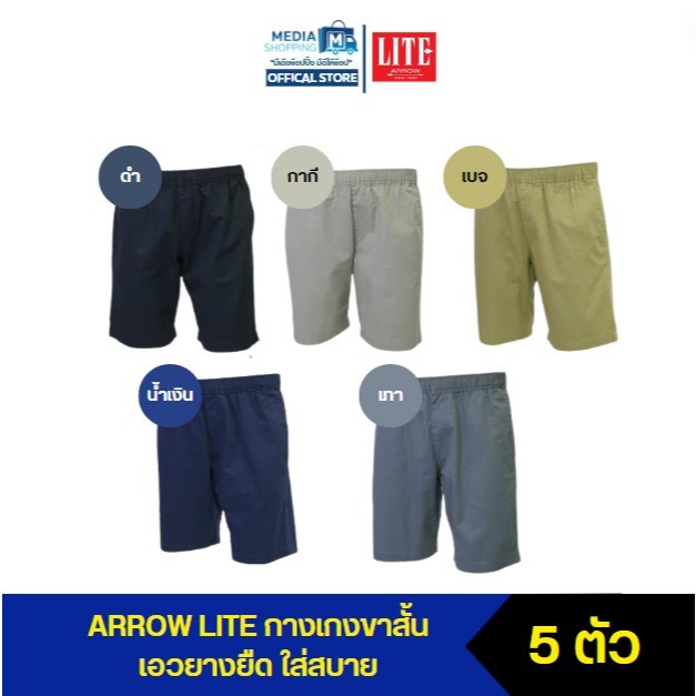 [5 ตัว] Arrow Lite Short Pants กางเกงขาสั้น เอวยางยืด