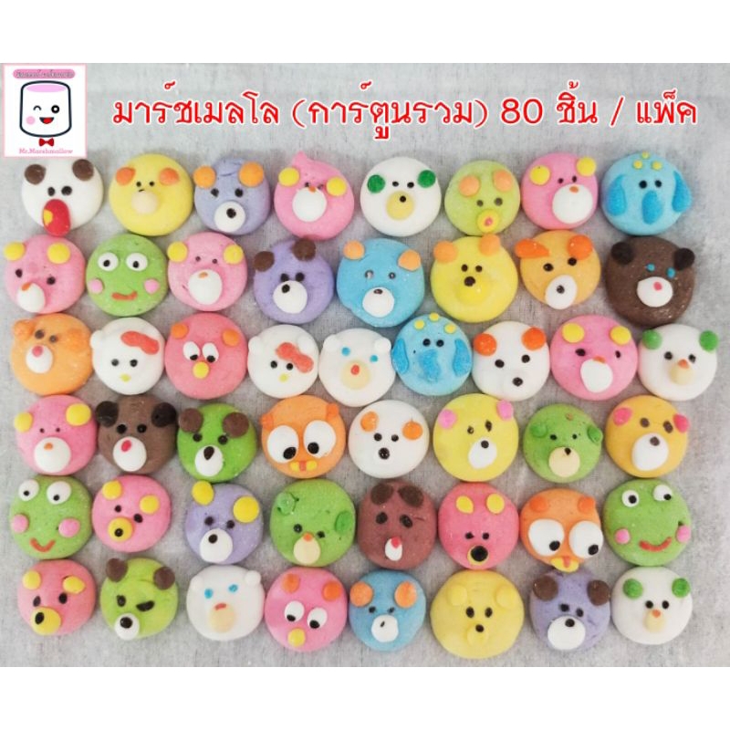 มาร์ชเมลโล (รวมหน้าการ์ตูน) 80 ชิ้น / แพ็ค