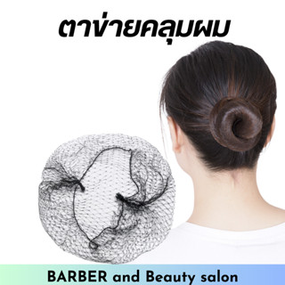 ตาข่ายคลุมผม​ เน๊ตฝอย แบบบาง​ นิ่ม (1แพ็ค/12 ชิ้น) พร้อมส่ง