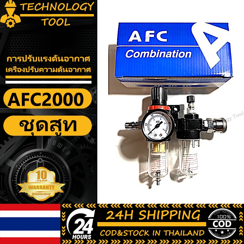 【COD】AFC 2000กรองลม ชุดกรองลม กรองถังลม กรองปั้มลม ปรับความกดอากาศ 0.5-8.5 bar ตัวกรองลม การปรับแรงดันปั๊มลม
