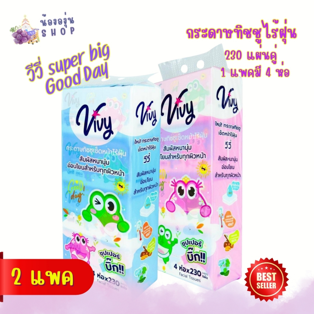 ทิชชู่ วีวี่ ซุปเปอร์บิ๊ก กู๊ดเดย์ Vivi Super Big Good Day 230 แผ่นคู่ 2 แพ็ค 2 หิ้ว