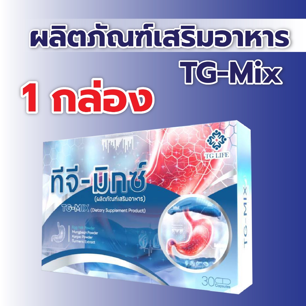 TG-Mix ทีจีมิกซ์ 1 กล่อง ผลิตภัณฑ์เสริมอาหาร ดูแลกระเพาะและลำไส้ กรดไหลย้อน