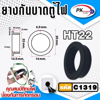 ยางกันบาดตู้ไฟ อย่างดี ทนความร้อนสูง ทนน้ำมัน ไม่ติดไฟ ขนาด 10-40มิล ราคาต่อชิ้น